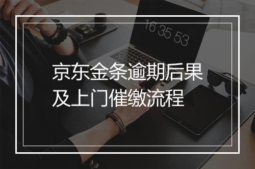 京东金条逾期后果及上门催缴流程