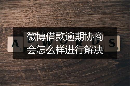 微博借款逾期协商会怎么样进行解决