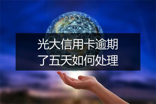 光大信用卡逾期了五天如何处理