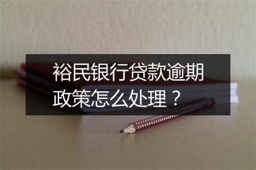 裕民银行贷款逾期政策怎么处理？