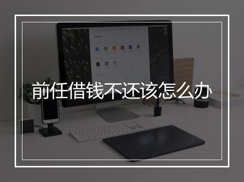 前任借钱不还该怎么办