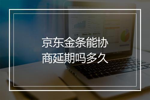 京东金条能协商延期吗多久