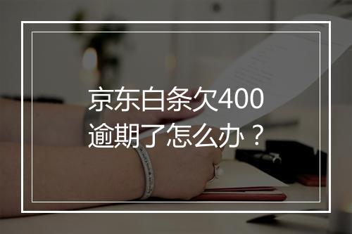 京东白条欠400逾期了怎么办？