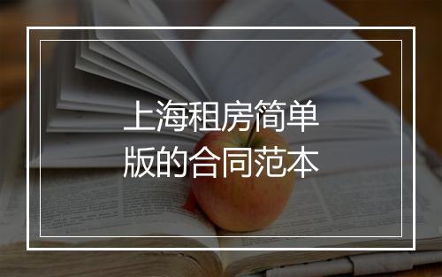 上海租房简单版的合同范本