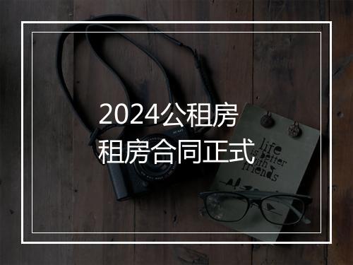 2024公租房租房合同正式