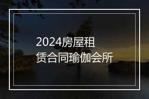 2024房屋租赁合同瑜伽会所