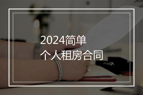 2024简单个人租房合同
