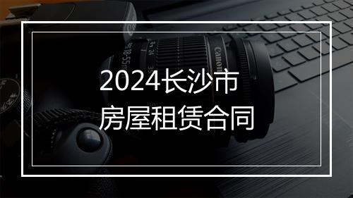 2024长沙市房屋租赁合同
