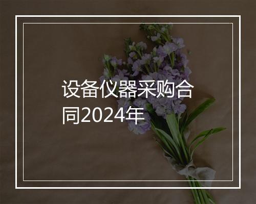 设备仪器采购合同2024年