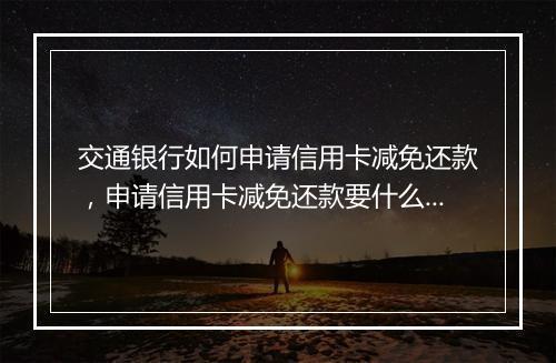 交通银行如何申请信用卡减免还款，申请信用卡减免还款要什么条件