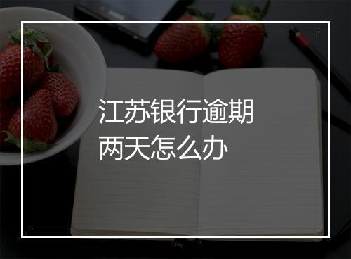 江苏银行逾期两天怎么办