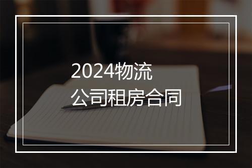 2024物流公司租房合同