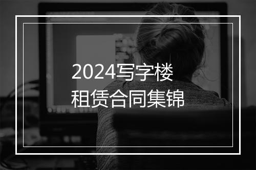 2024写字楼租赁合同集锦