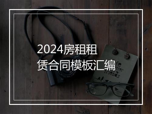 2024房租租赁合同模板汇编
