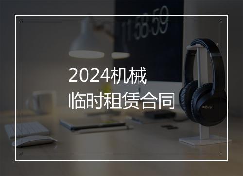 2024机械临时租赁合同