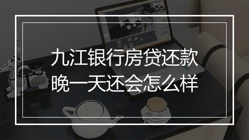 九江银行房贷还款晚一天还会怎么样
