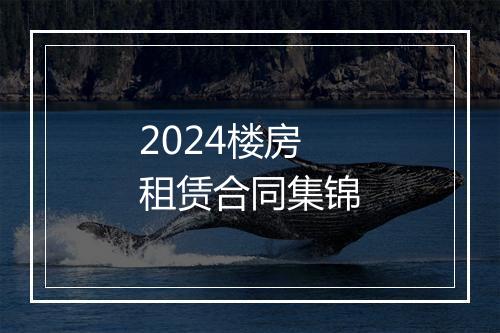 2024楼房租赁合同集锦