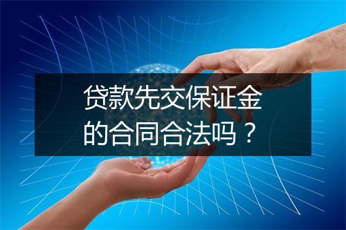 贷款先交保证金的合同合法吗？