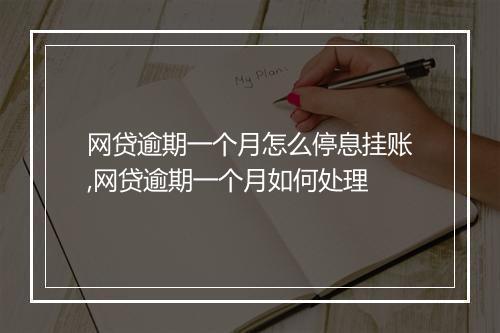 网贷逾期一个月怎么停息挂账,网贷逾期一个月如何处理