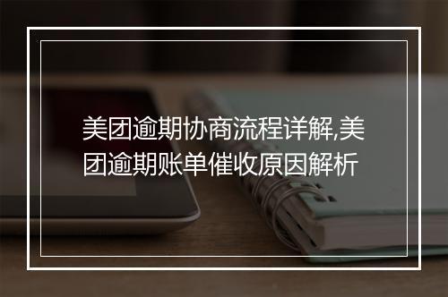 美团逾期协商流程详解,美团逾期账单催收原因解析