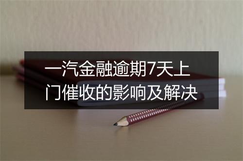一汽金融逾期7天上门催收的影响及解决