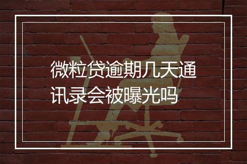 微粒贷逾期几天通讯录会被曝光吗