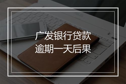 广发银行贷款逾期一天后果