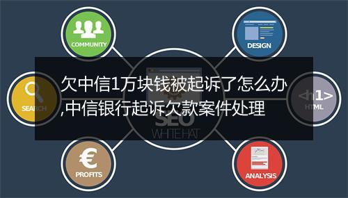 欠中信1万块钱被起诉了怎么办,中信银行起诉欠款案件处理