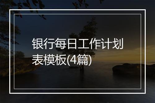 银行每日工作计划表模板(4篇)