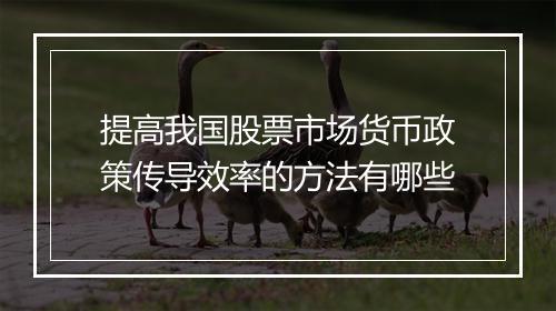 提高我国股票市场货币政策传导效率的方法有哪些