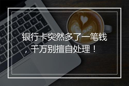 银行卡突然多了一笔钱，千万别擅自处理！