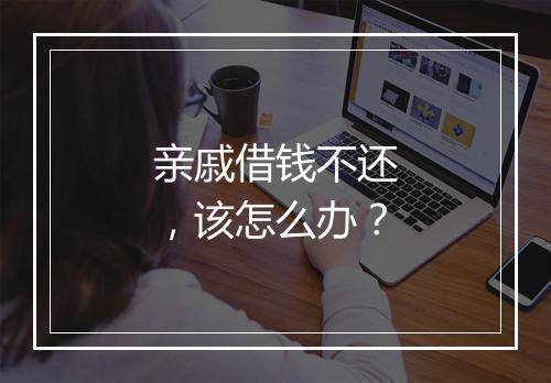 亲戚借钱不还，该怎么办？
