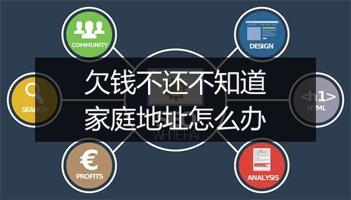 欠钱不还不知道家庭地址怎么办