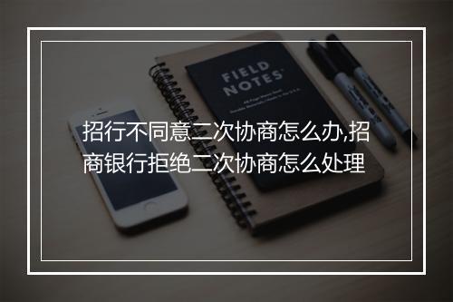 招行不同意二次协商怎么办,招商银行拒绝二次协商怎么处理
