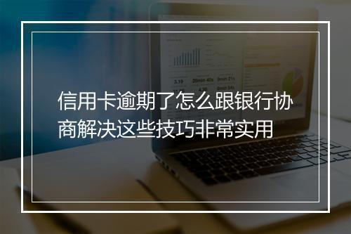 信用卡逾期了怎么跟银行协商解决这些技巧非常实用