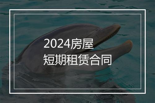 2024房屋短期租赁合同