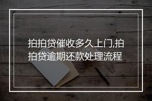 拍拍贷催收多久上门,拍拍贷逾期还款处理流程