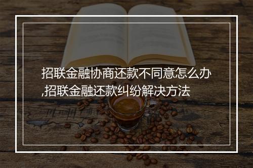 招联金融协商还款不同意怎么办,招联金融还款纠纷解决方法