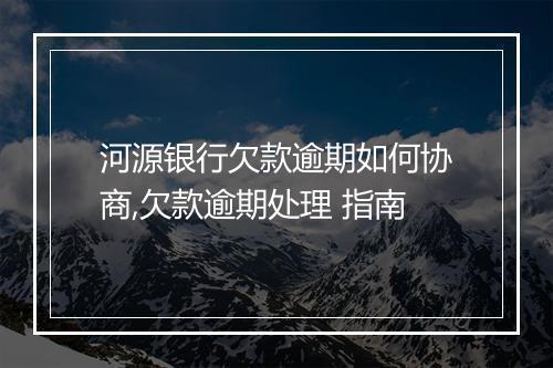 河源银行欠款逾期如何协商,欠款逾期处理 指南