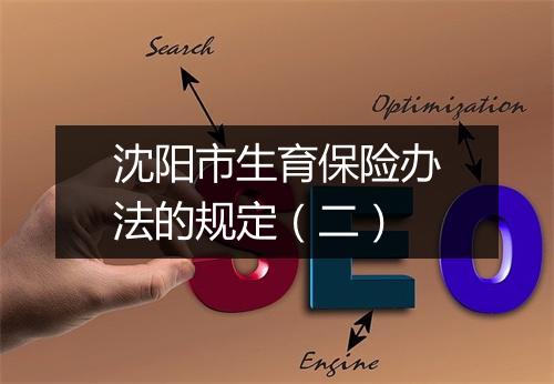 沈阳市生育保险办法的规定（二）