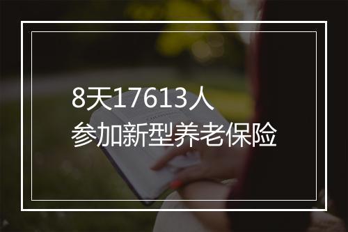 8天17613人参加新型养老保险