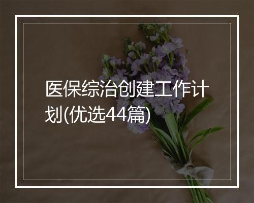 医保综治创建工作计划(优选44篇)