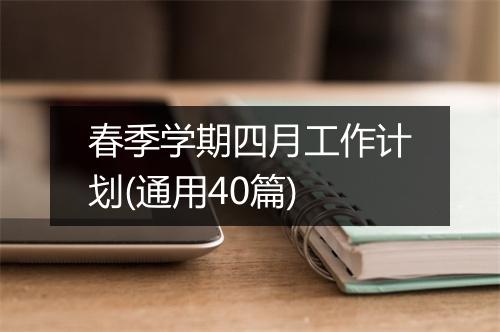 春季学期四月工作计划(通用40篇)