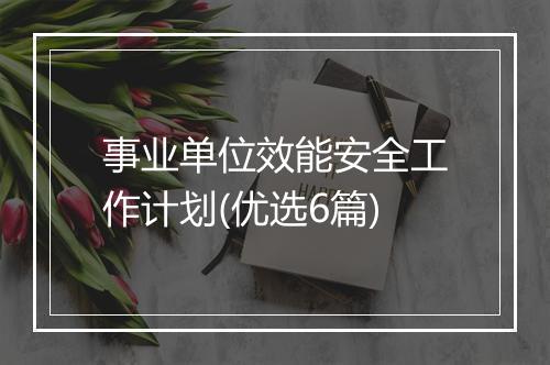 事业单位效能安全工作计划(优选6篇)