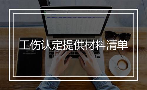 工伤认定提供材料清单