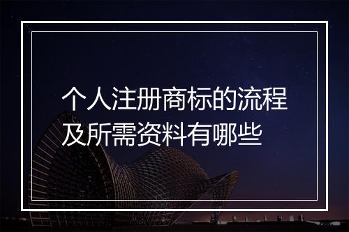 个人注册商标的流程及所需资料有哪些
