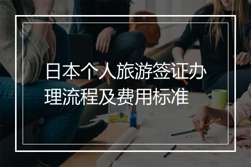 日本个人旅游签证办理流程及费用标准