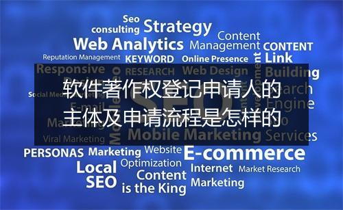 软件著作权登记申请人的主体及申请流程是怎样的