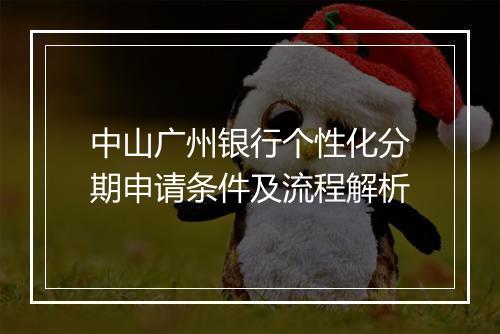 中山广州银行个性化分期申请条件及流程解析