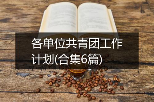 各单位共青团工作计划(合集6篇)